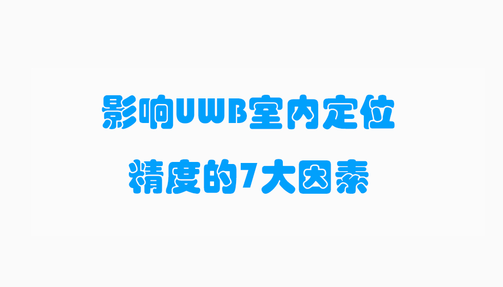 影响UWB室内定位精度的7大因素